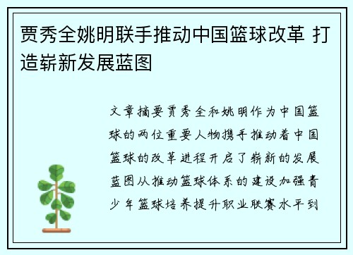 贾秀全姚明联手推动中国篮球改革 打造崭新发展蓝图
