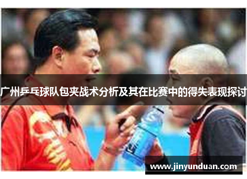 广州乒乓球队包夹战术分析及其在比赛中的得失表现探讨