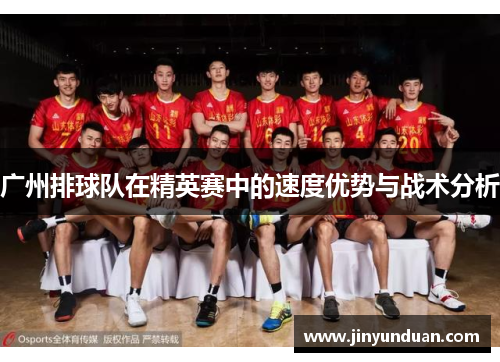 广州排球队在精英赛中的速度优势与战术分析