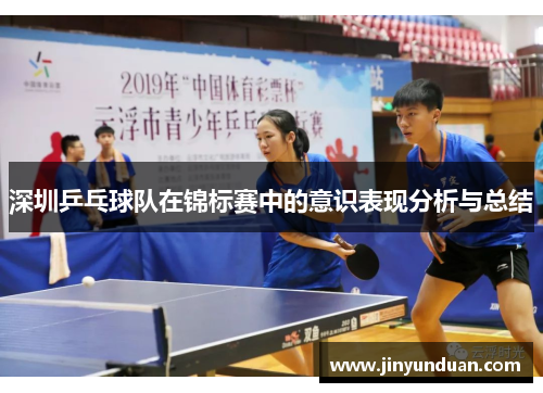 深圳乒乓球队在锦标赛中的意识表现分析与总结