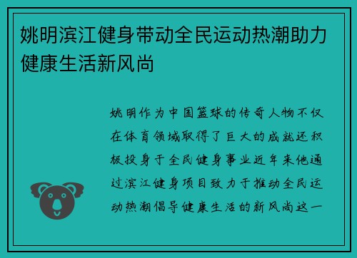 姚明滨江健身带动全民运动热潮助力健康生活新风尚