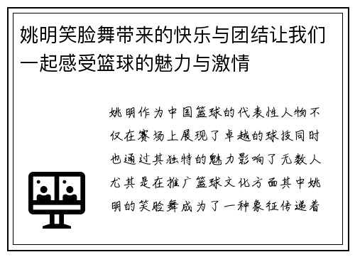 姚明笑脸舞带来的快乐与团结让我们一起感受篮球的魅力与激情
