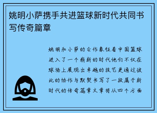 姚明小萨携手共进篮球新时代共同书写传奇篇章