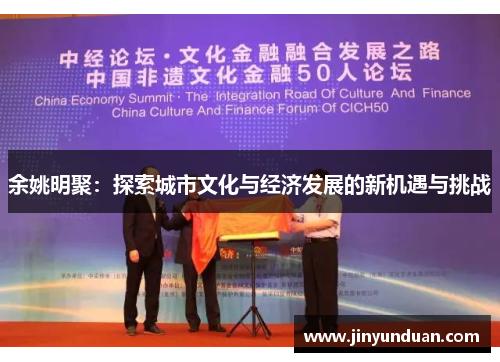 余姚明聚：探索城市文化与经济发展的新机遇与挑战