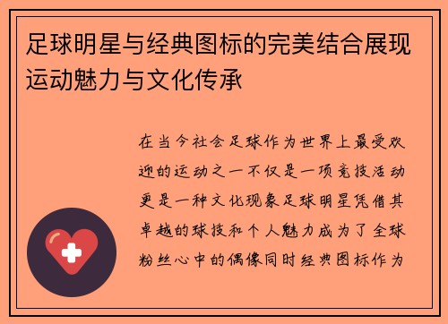 足球明星与经典图标的完美结合展现运动魅力与文化传承
