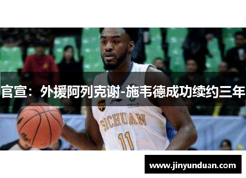官宣：外援阿列克谢-施韦德成功续约三年