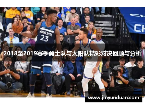 2018至2019赛季勇士队与太阳队精彩对决回顾与分析