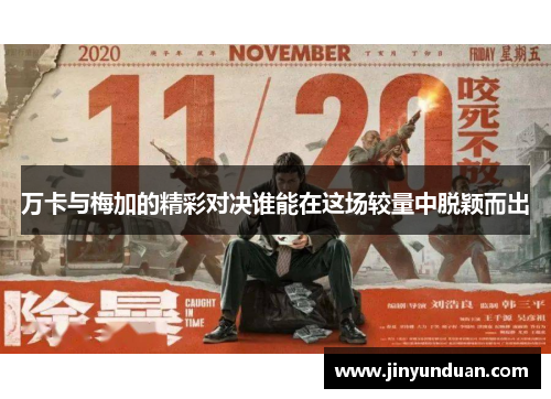万卡与梅加的精彩对决谁能在这场较量中脱颖而出