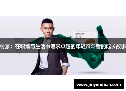 付豪：在职场与生活中追求卓越的年轻奋斗者的成长故事