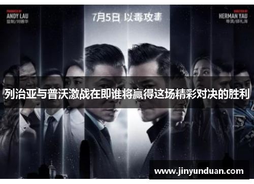 列治亚与普沃激战在即谁将赢得这场精彩对决的胜利
