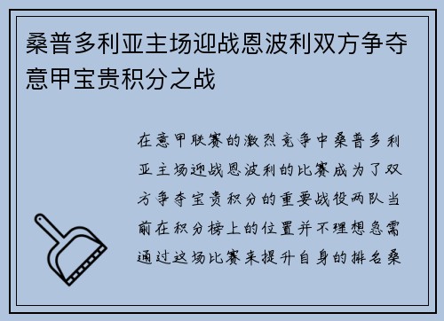 桑普多利亚主场迎战恩波利双方争夺意甲宝贵积分之战
