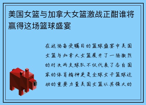 美国女篮与加拿大女篮激战正酣谁将赢得这场篮球盛宴