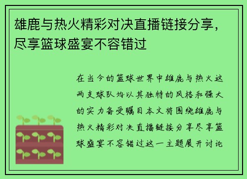 雄鹿与热火精彩对决直播链接分享，尽享篮球盛宴不容错过