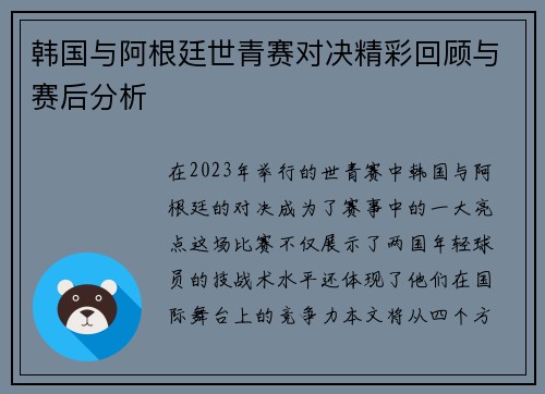 韩国与阿根廷世青赛对决精彩回顾与赛后分析