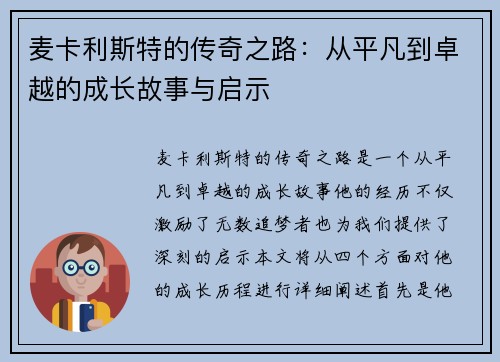 麦卡利斯特的传奇之路：从平凡到卓越的成长故事与启示