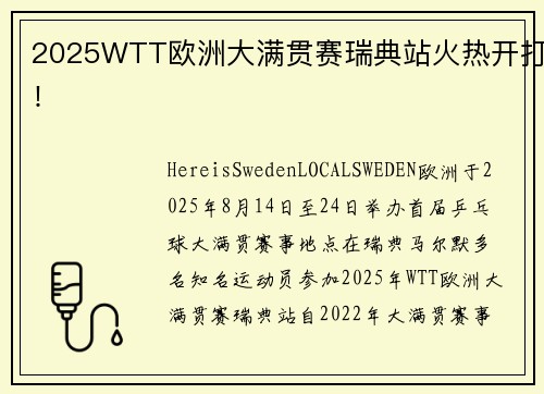 2025WTT欧洲大满贯赛瑞典站火热开打！