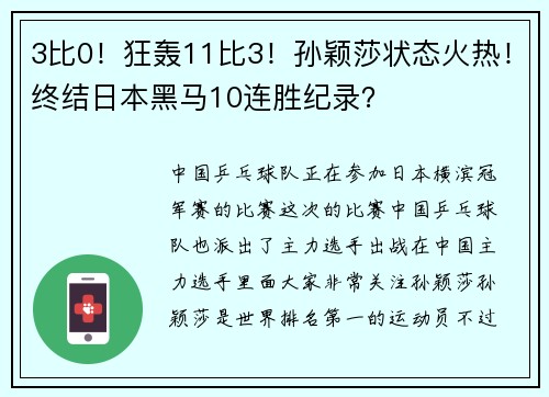 3比0！狂轰11比3！孙颖莎状态火热！终结日本黑马10连胜纪录？