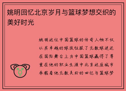 姚明回忆北京岁月与篮球梦想交织的美好时光