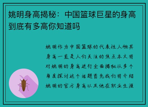 姚明身高揭秘：中国篮球巨星的身高到底有多高你知道吗