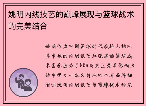 姚明内线技艺的巅峰展现与篮球战术的完美结合