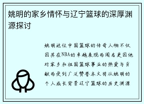 姚明的家乡情怀与辽宁篮球的深厚渊源探讨