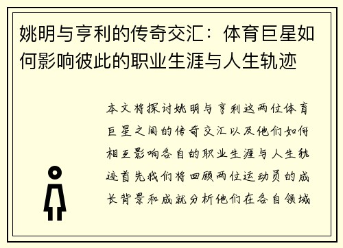 姚明与亨利的传奇交汇：体育巨星如何影响彼此的职业生涯与人生轨迹