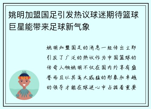姚明加盟国足引发热议球迷期待篮球巨星能带来足球新气象