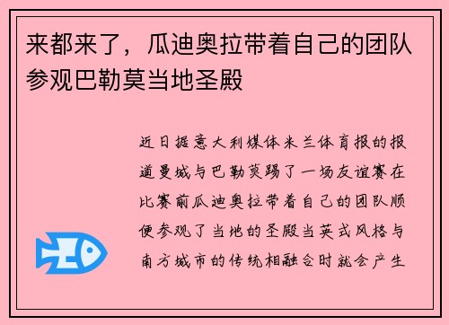 来都来了，瓜迪奥拉带着自己的团队参观巴勒莫当地圣殿