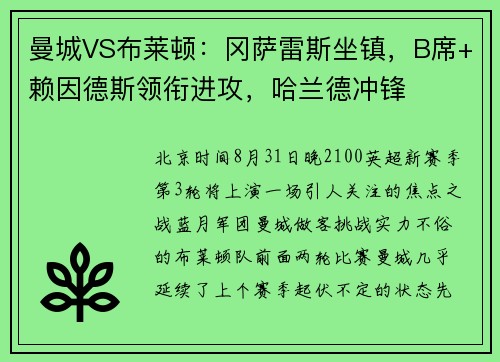 曼城VS布莱顿：冈萨雷斯坐镇，B席+赖因德斯领衔进攻，哈兰德冲锋