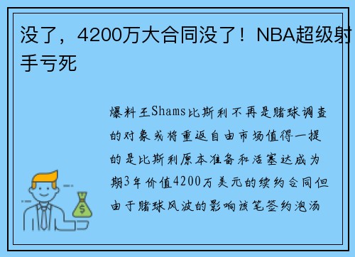 没了，4200万大合同没了！NBA超级射手亏死