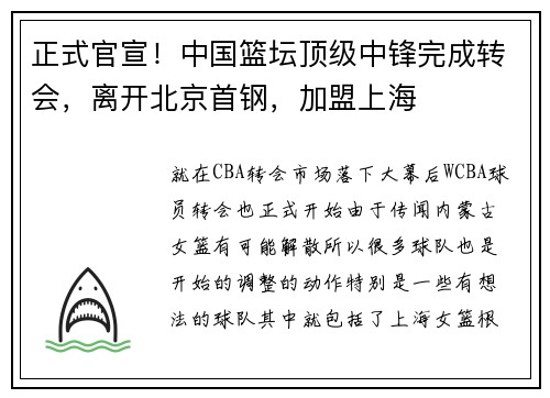 正式官宣！中国篮坛顶级中锋完成转会，离开北京首钢，加盟上海