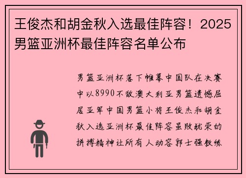 王俊杰和胡金秋入选最佳阵容！2025男篮亚洲杯最佳阵容名单公布