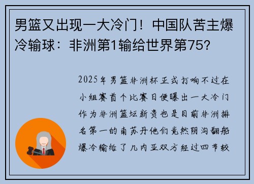 男篮又出现一大冷门！中国队苦主爆冷输球：非洲第1输给世界第75？