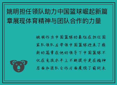 姚明担任领队助力中国篮球崛起新篇章展现体育精神与团队合作的力量