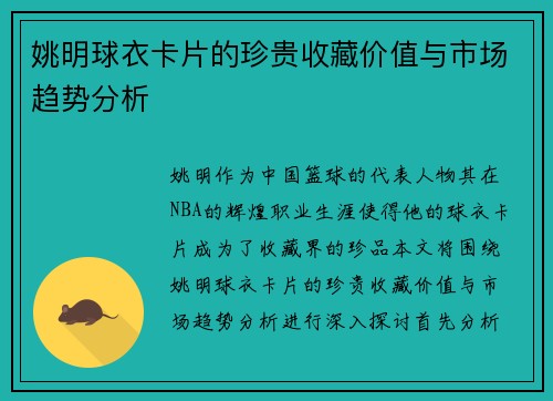 姚明球衣卡片的珍贵收藏价值与市场趋势分析