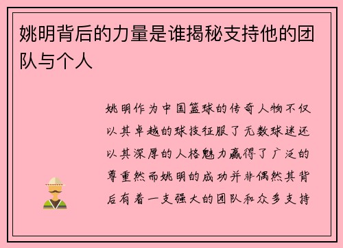 姚明背后的力量是谁揭秘支持他的团队与个人
