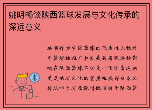 姚明畅谈陕西篮球发展与文化传承的深远意义