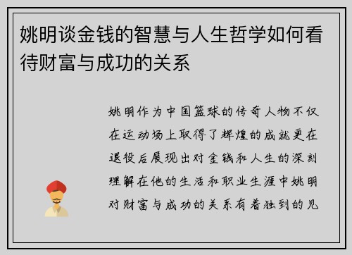姚明谈金钱的智慧与人生哲学如何看待财富与成功的关系