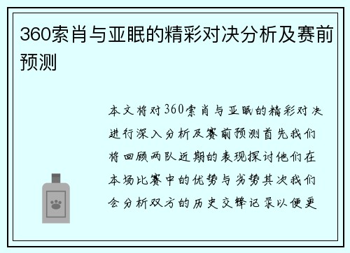 360索肖与亚眠的精彩对决分析及赛前预测 360索肖与亚眠的精彩对决分析及赛前预测