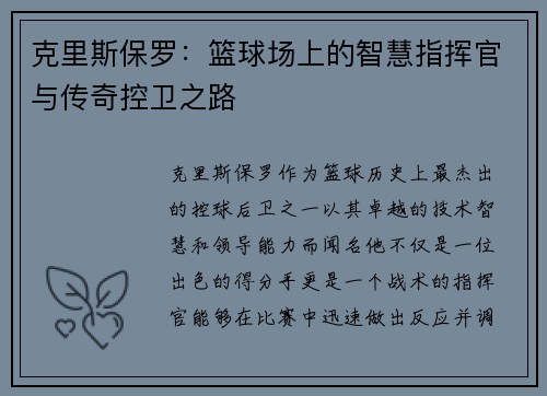 克里斯保罗：篮球场上的智慧指挥官与传奇控卫之路