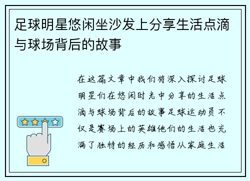 足球明星悠闲坐沙发上分享生活点滴与球场背后的故事