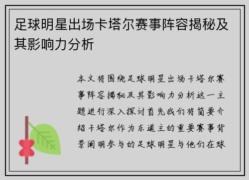 足球明星出场卡塔尔赛事阵容揭秘及其影响力分析