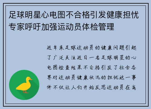 足球明星心电图不合格引发健康担忧专家呼吁加强运动员体检管理