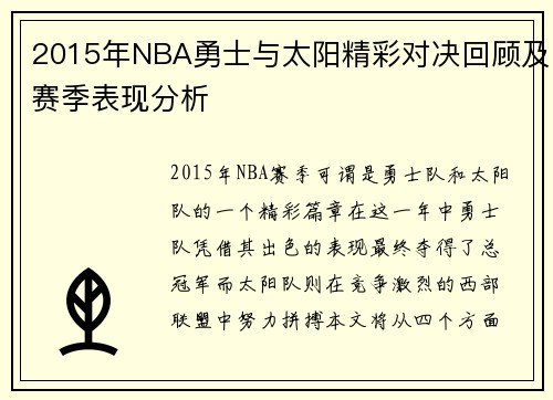 2015年NBA勇士与太阳精彩对决回顾及赛季表现分析