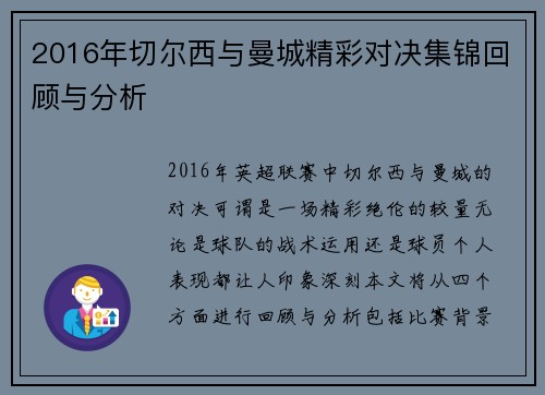 2016年切尔西与曼城精彩对决集锦回顾与分析