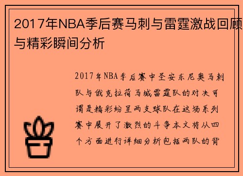 2017年NBA季后赛马刺与雷霆激战回顾与精彩瞬间分析
