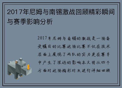 2017年尼姆与南锡激战回顾精彩瞬间与赛季影响分析