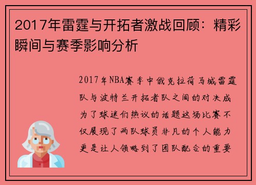 2017年雷霆与开拓者激战回顾：精彩瞬间与赛季影响分析
