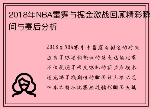 2018年NBA雷霆与掘金激战回顾精彩瞬间与赛后分析