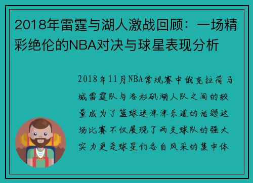 2018年雷霆与湖人激战回顾：一场精彩绝伦的NBA对决与球星表现分析